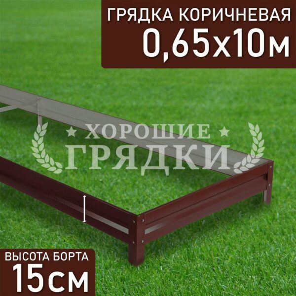 Грядка коричневая (15 см) - 0.65 x 10 м