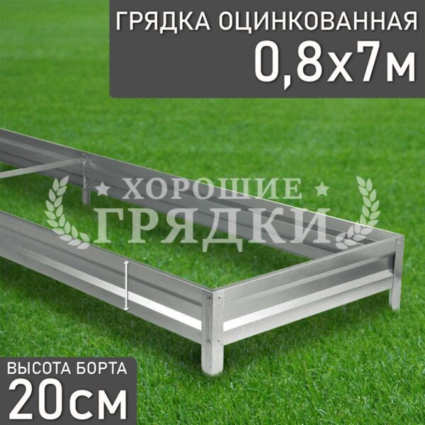Грядка оцинкованная (20 см) - 0.8 x 7 м