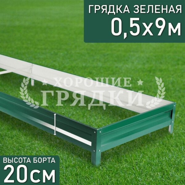 Грядка зеленая (20 см) - 0.5 x 9 м