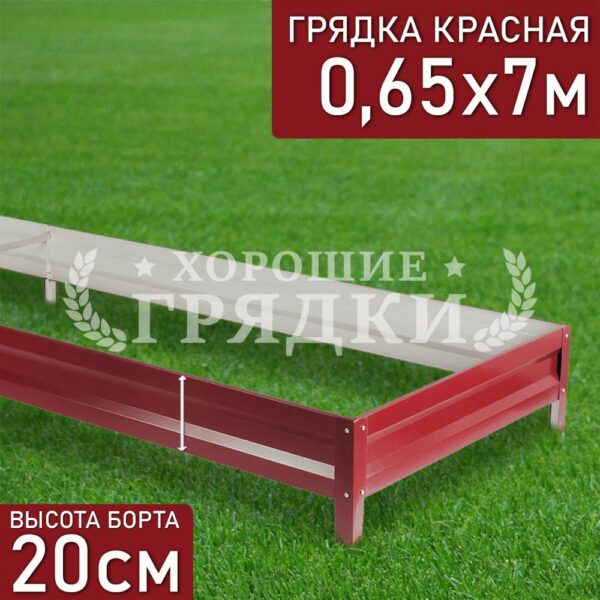 Грядка красная (20 см) - 0.65 x 7 м