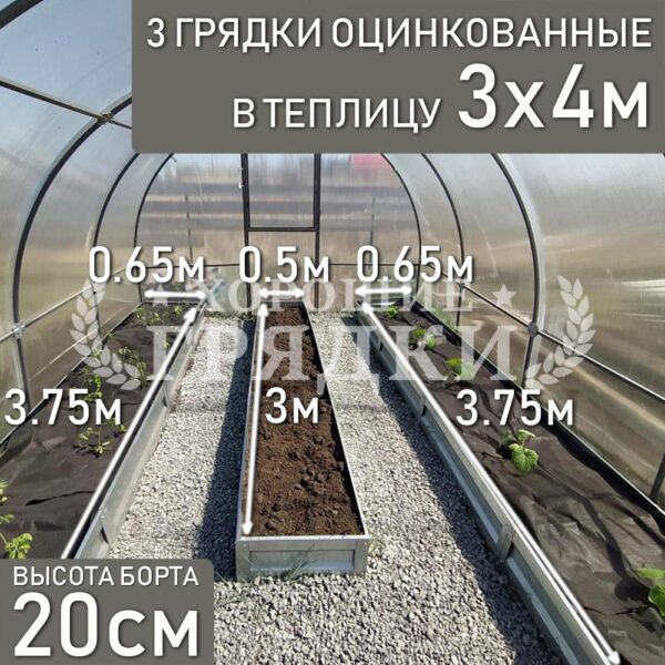 Грядки оцинкованные в теплицу 3x4 м (20 см) - 3 шт.