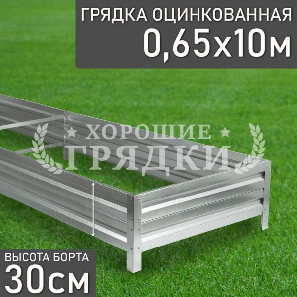 Грядка оцинкованная (30 см) - 0.65 x 10 м