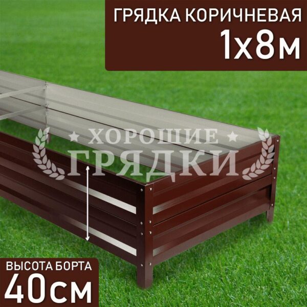 Грядка коричневая (40 см) - 1 x 8 м