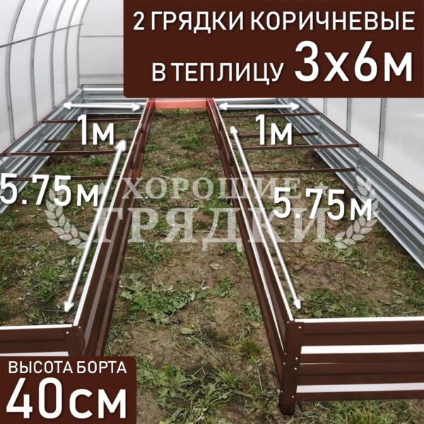 Грядки коричневые в теплицу 3x6 м (40 см) - 2 шт.