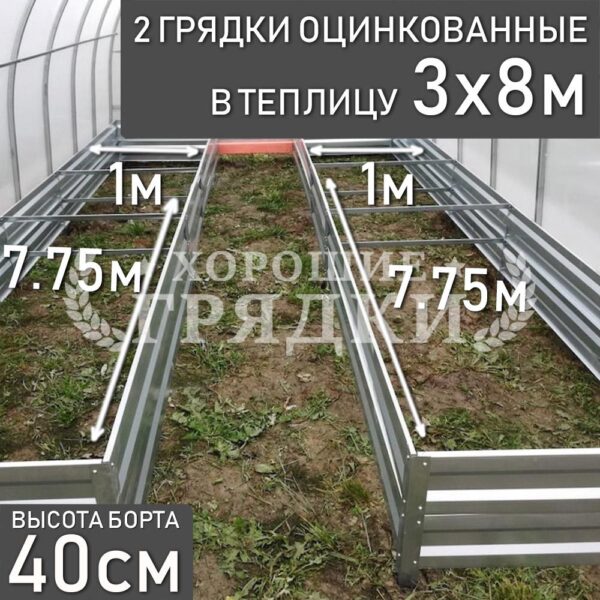 Грядки оцинкованные в теплицу 3x8 м (40 см) - 2 шт.