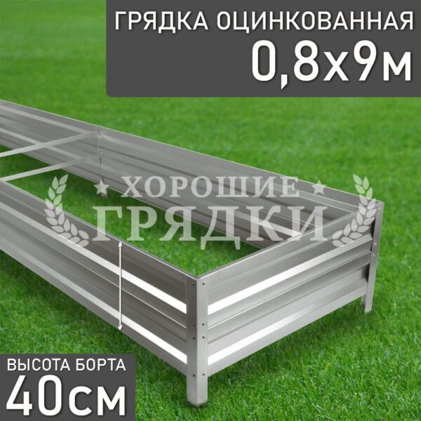 Грядка оцинкованная (40 см) - 0.8 x 9 м