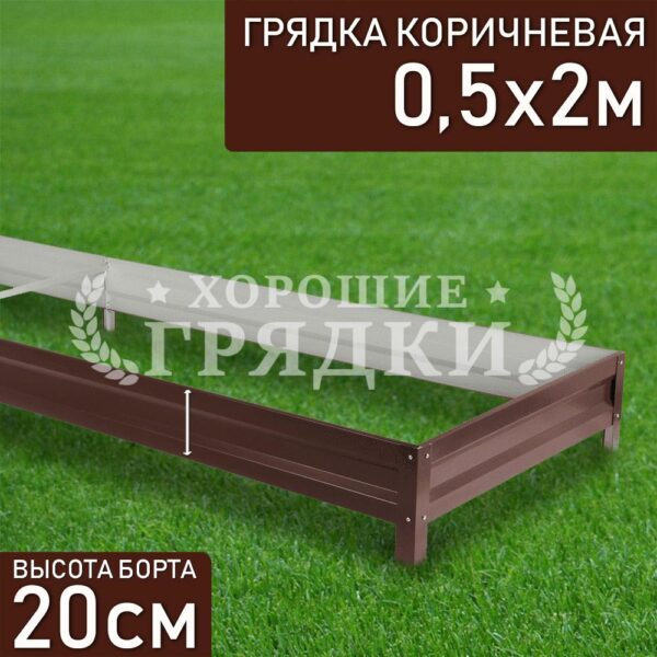 Грядка коричневая (20 см) - 0.5 x 2 м