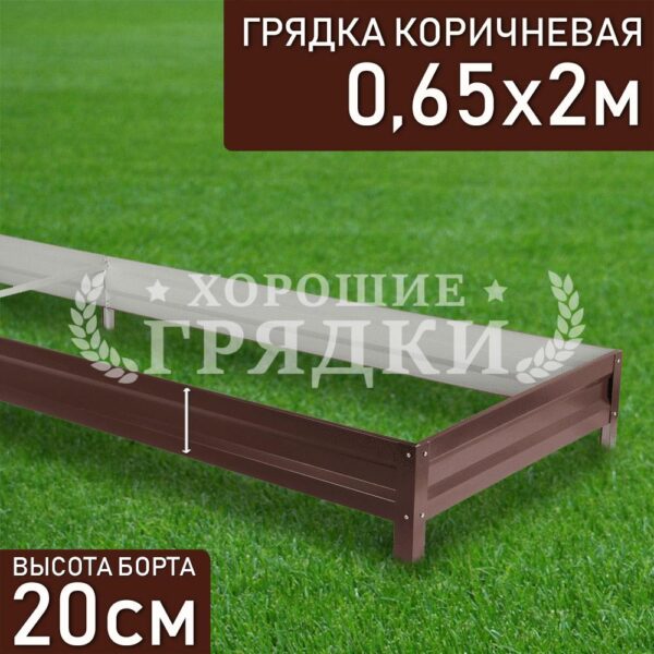 Грядка коричневая (20 см) - 0.65 x 2 м