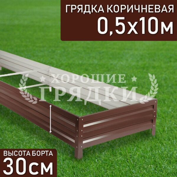 Грядка коричневая (30 см) - 0.5 x 10 м