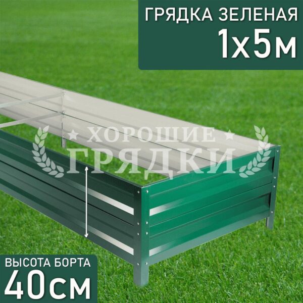 Грядка зеленая (40 см) - 1 x 5 м