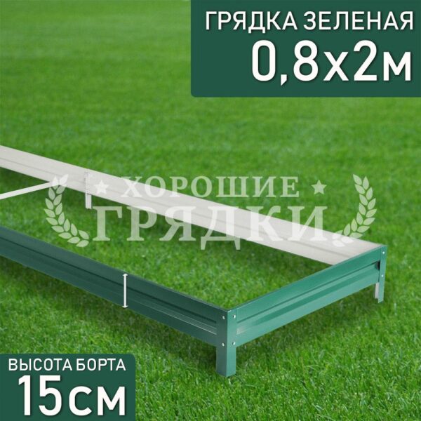 Грядка зеленая (15 см) - 0.8 x 2 м