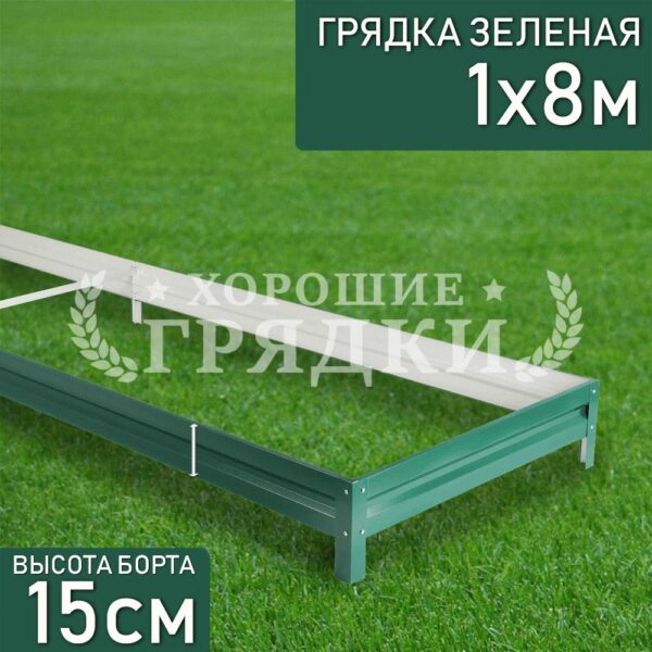 Грядка зеленая (15 см) - 1 x 8 м