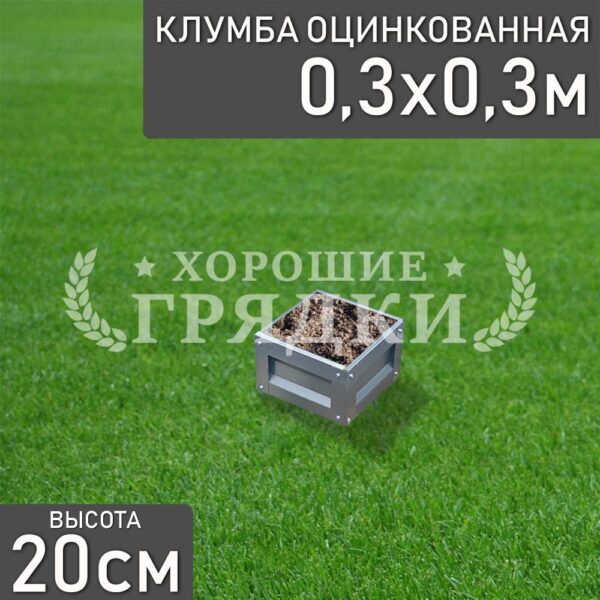 Клумба оцинкованная «Квадратная» 0.3х0.3м