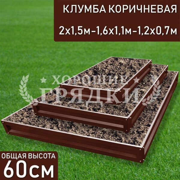 Клумба коричневая «Прямоугольная 3 яруса» 2х1.5м - 1.6х1.1м - 1.2х0.7м