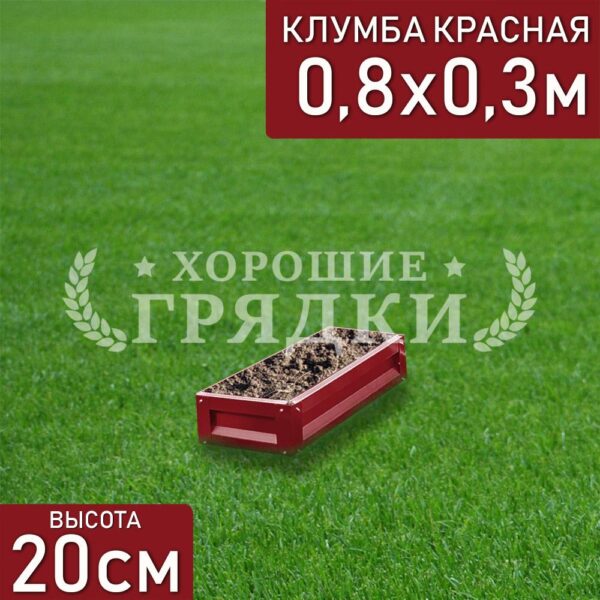 Клумба красная «Прямоугольная» 0.8х0.3м