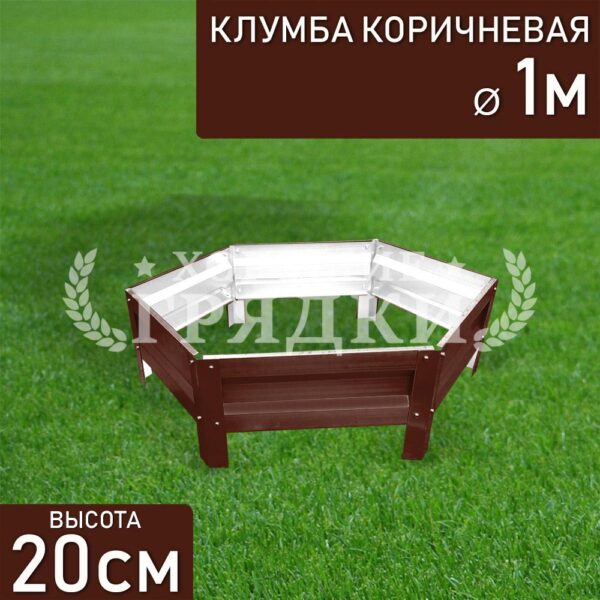 Клумба коричневая «Шестигранная» Ø 1м