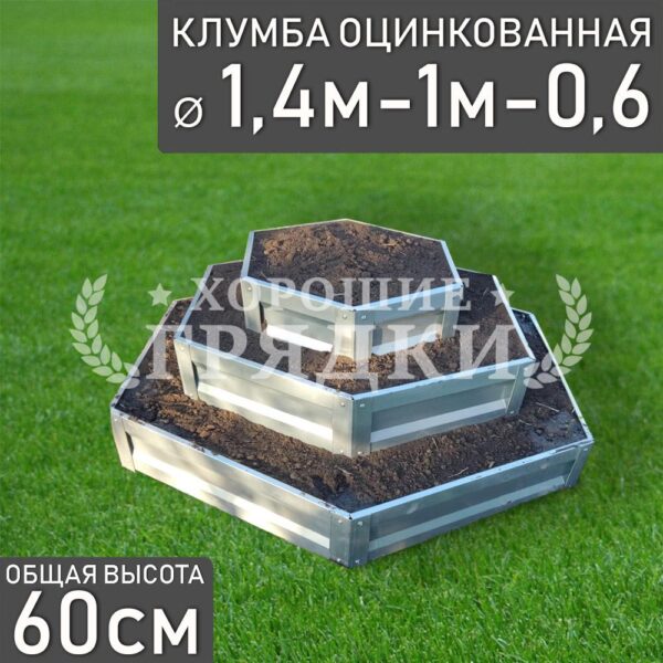 Клумба оцинкованная «Шестигранная 3 яруса» Ø 1.4м-1м-0.6м