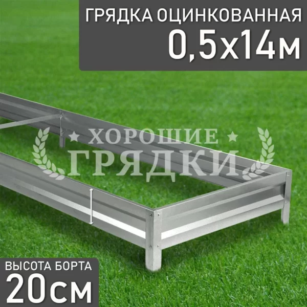 Грядка оцинкованная (20 см) - 0.5 x 14 м
